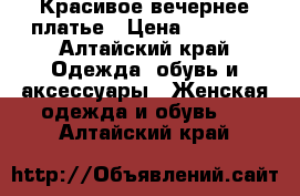 Красивое вечернее платье › Цена ­ 1 200 - Алтайский край Одежда, обувь и аксессуары » Женская одежда и обувь   . Алтайский край